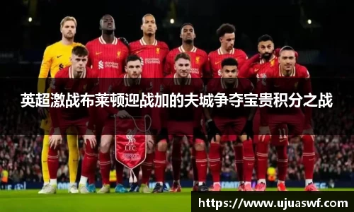 英超激战布莱顿迎战加的夫城争夺宝贵积分之战