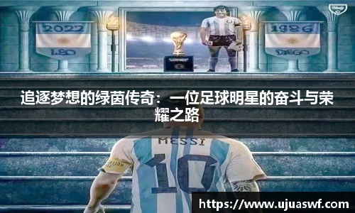 追逐梦想的绿茵传奇：一位足球明星的奋斗与荣耀之路