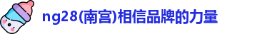 ng28南宫