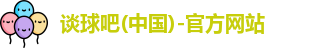 谈球吧
